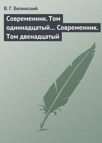 Современник. Том одиннадцатый… Современник. Том двенадцатый — Виссарион Григорьевич Белинский