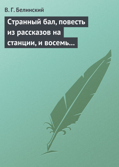 Странный бал, повесть из рассказов на станции, и восемь стихотворений. Сочинение В. Олина — Виссарион Григорьевич Белинский