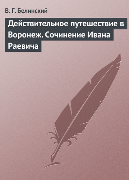 Действительное путешествие в Воронеж. Сочинение Ивана Раевича - Виссарион Григорьевич Белинский