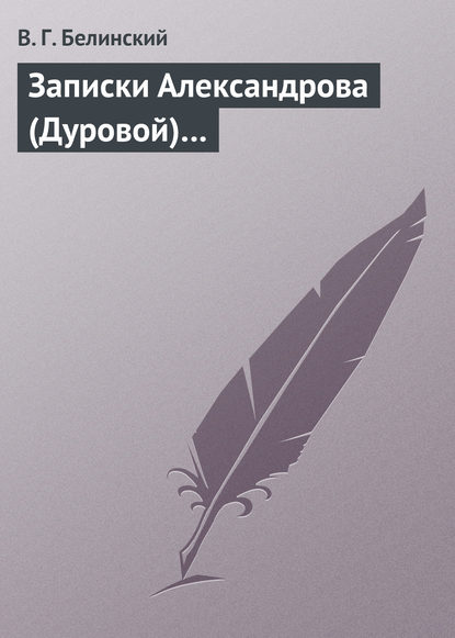 Записки Александрова (Дуровой)… — Виссарион Григорьевич Белинский