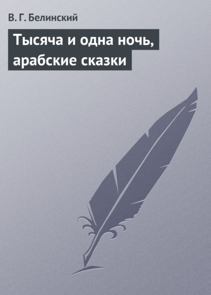 Тысяча и одна ночь, арабские сказки — Виссарион Григорьевич Белинский