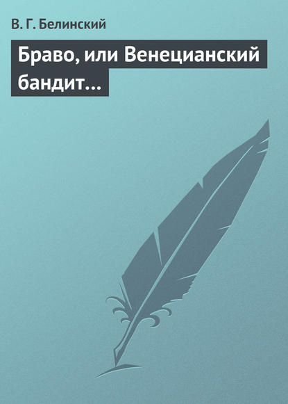 Браво, или Венецианский бандит… — Виссарион Григорьевич Белинский