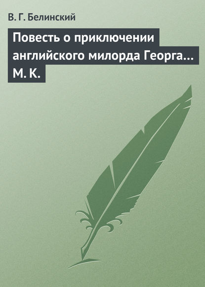 Повесть о приключении английского милорда Георга… М. К. - Виссарион Григорьевич Белинский