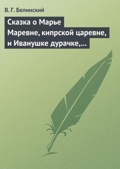 Сказка о Марье Маревне, кипрской царевне, и Иванушке дурачке, русском мужичке… Жар-птица и сильный могучий богатырь Иван Царевич… Русская сказка… - Виссарион Григорьевич Белинский