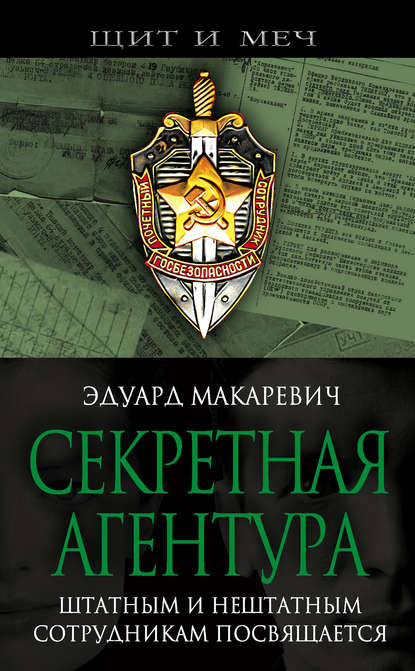 Секретная агентура — Эдуард Макаревич