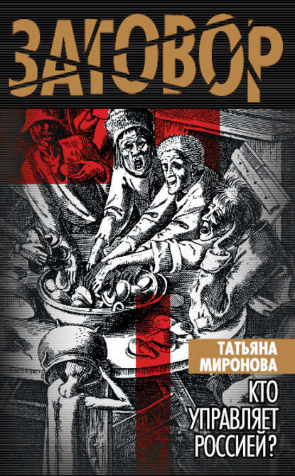 Кто управляет Россией? - Татьяна Миронова