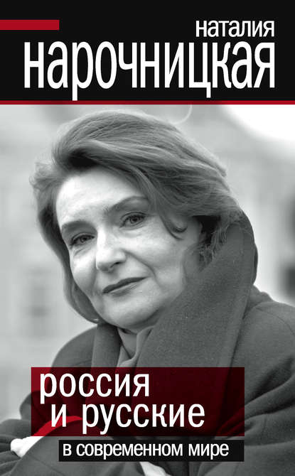 Россия и русские в современном мире - Наталия Нарочницкая