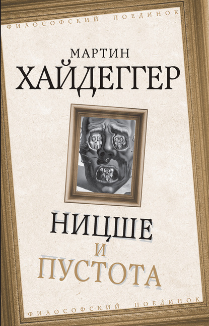 Ницше и пустота — Мартин Хайдеггер