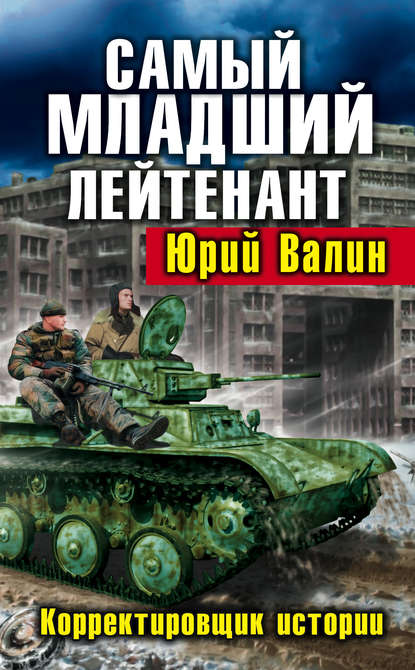 Самый младший лейтенант. Корректировщик истории — Юрий Валин