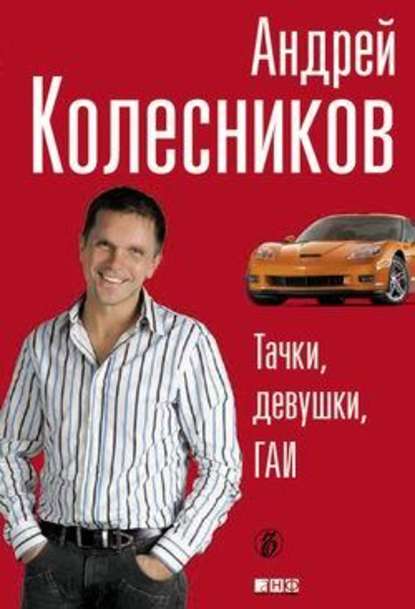 Тачки, девушки, ГАИ - Андрей Колесников