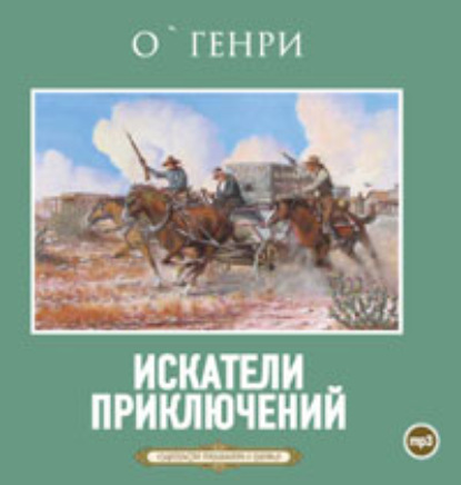 Искатели приключений - О. Генри