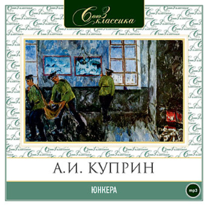 Юнкера - Александр Куприн