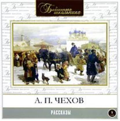 Рассказы - Антон Чехов