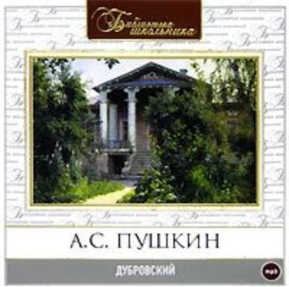 Дубровский - Александр Пушкин