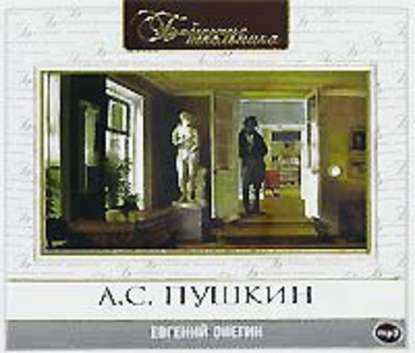 Евгений Онегин - Александр Пушкин