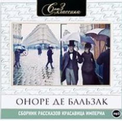 Красавица Империя. Рассказы - Оноре де Бальзак