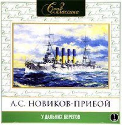 У дальних берегов - Алексей Новиков-Прибой