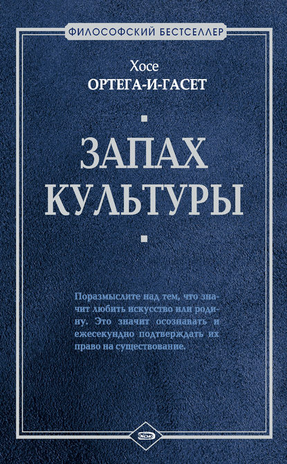 Запах культуры - Хосе Ортега-и-Гассет