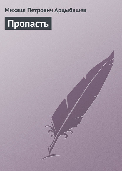 Пропасть - Михаил Петрович Арцыбашев