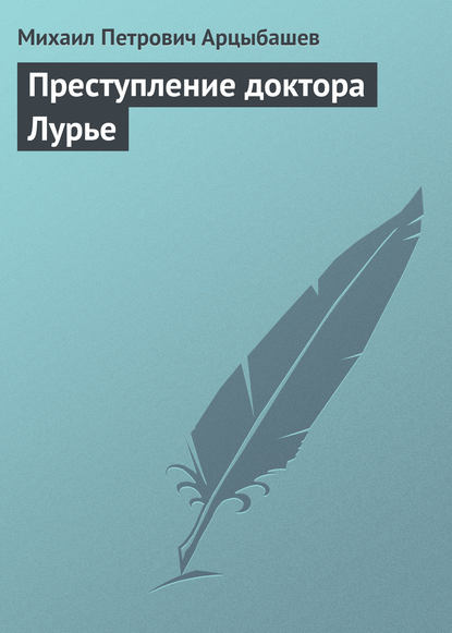 Преступление доктора Лурье - Михаил Петрович Арцыбашев