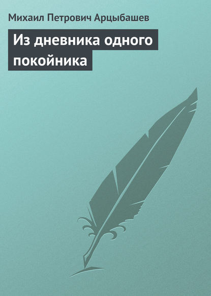 Из дневника одного покойника - Михаил Петрович Арцыбашев