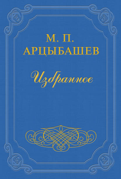 О смерти Чехова - Михаил Петрович Арцыбашев