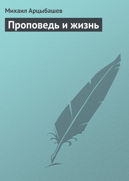 Проповедь и жизнь - Михаил Петрович Арцыбашев