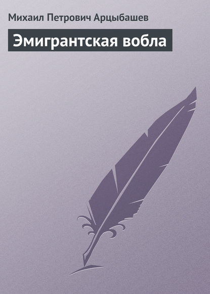 Эмигрантская вобла - Михаил Петрович Арцыбашев