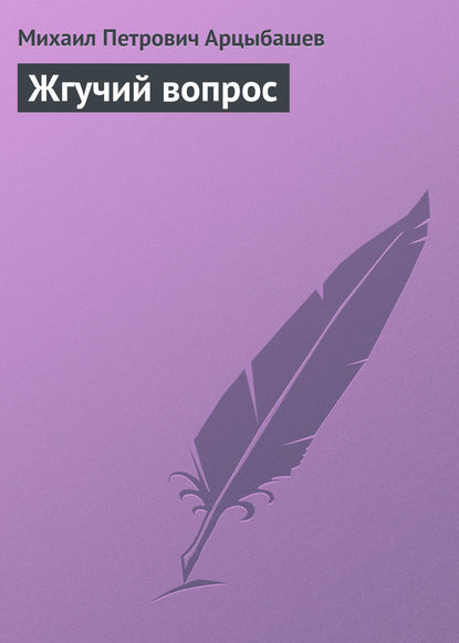 Жгучий вопрос — Михаил Петрович Арцыбашев