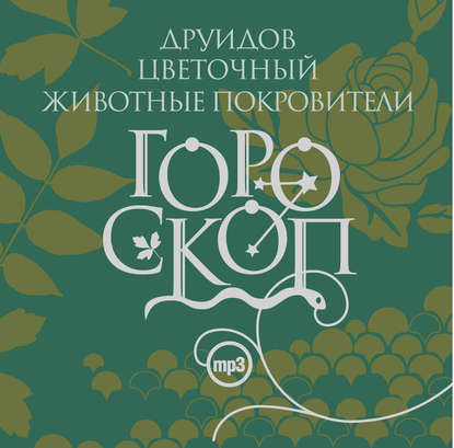 Гороскоп друидов. Цветочный гороскоп. Животные-покровители - Елизавета Данилова