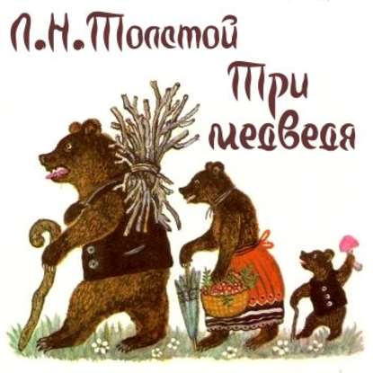 Три медведя - Лев Толстой