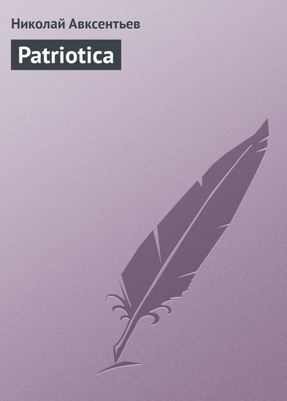 Patriotica - Николай Авксентьев