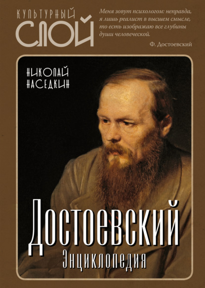 Достоевский. Энциклопедия - Н. Н. Наседкин