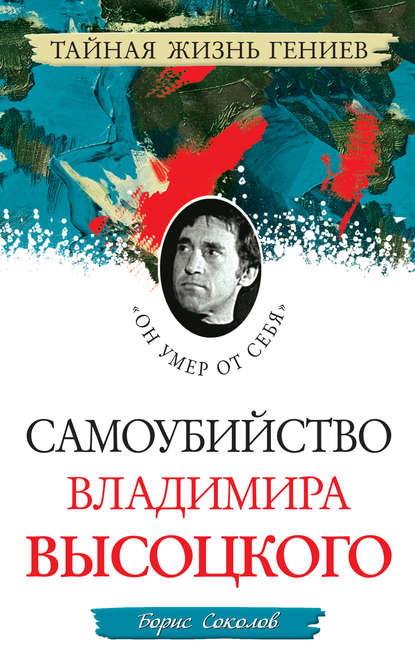 Самоубийство Владимира Высоцкого. «Он умер от себя» - Борис Соколов