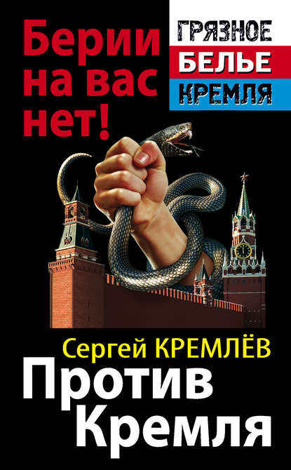 Против Кремля. Берии на вас нет! - Сергей Кремлев