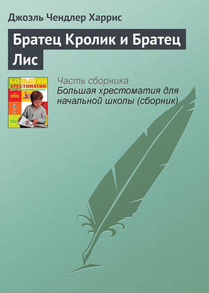 Братец Кролик и Братец Лис — Джоэль Чендлер Харрис