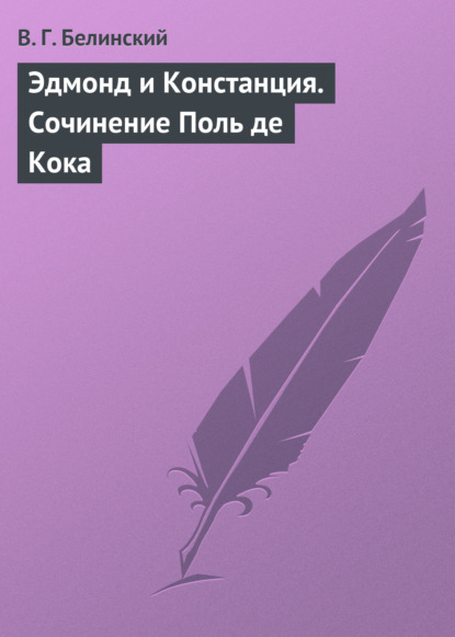 Эдмонд и Констанция. Сочинение Поль де Кока — Виссарион Григорьевич Белинский