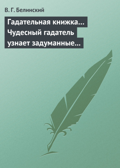 Гадательная книжка… Чудесный гадатель узнает задуманные помышления… — Виссарион Григорьевич Белинский