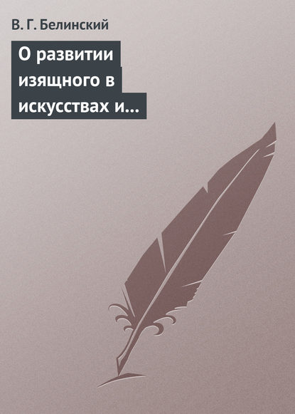 О развитии изящного в искусствах и особенно в словесности. Сочинение Михаила Розберга… — Виссарион Григорьевич Белинский