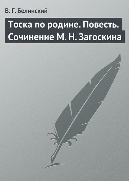 Тоска по родине. Повесть. Сочинение М. Н. Загоскина — Виссарион Григорьевич Белинский