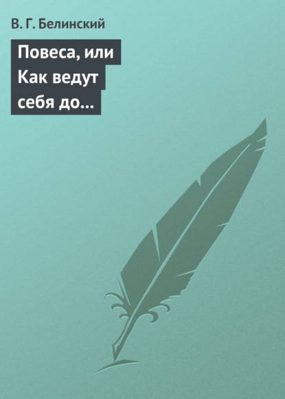 Повеса, или Как ведут себя до женитьбы. Оригинальный русский роман — Виссарион Григорьевич Белинский