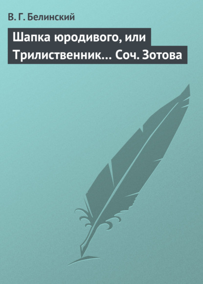 Шапка юродивого, или Трилиственник… Соч. Зотова - Виссарион Григорьевич Белинский