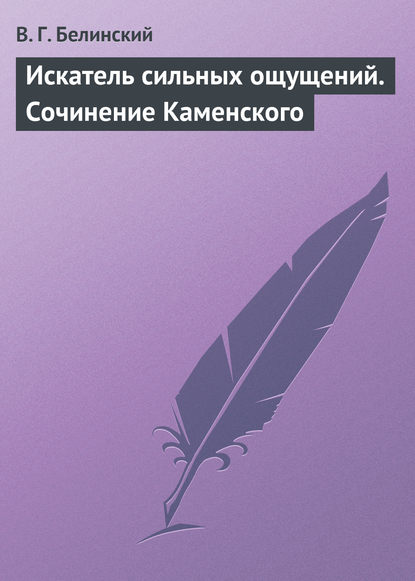 Искатель сильных ощущений. Сочинение Каменского — Виссарион Григорьевич Белинский