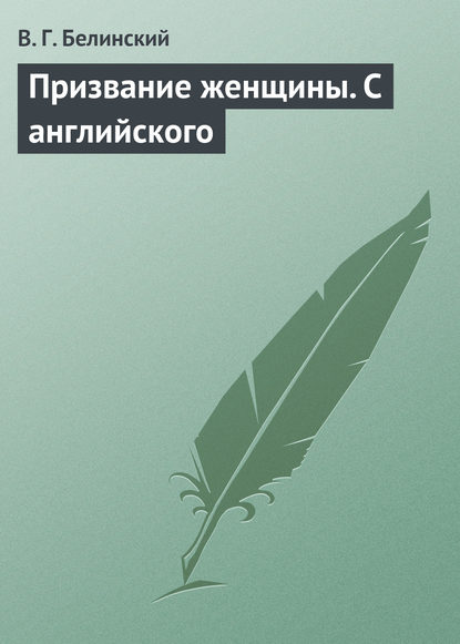 Призвание женщины. С английского — Виссарион Григорьевич Белинский