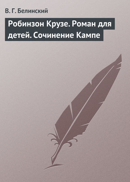 Робинзон Крузе. Роман для детей. Сочинение Кампе - Виссарион Григорьевич Белинский