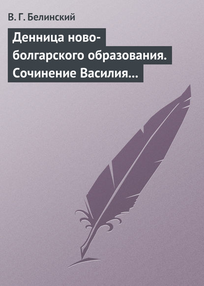 Денница ново-болгарского образования. Сочинение Василия Априлова — Виссарион Григорьевич Белинский