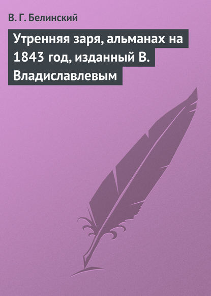 Утренняя заря, альманах на 1843 год, изданный В. Владиславлевым — Виссарион Григорьевич Белинский