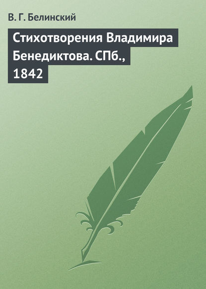 Стихотворения Владимира Бенедиктова. СПб., 1842 — Виссарион Григорьевич Белинский