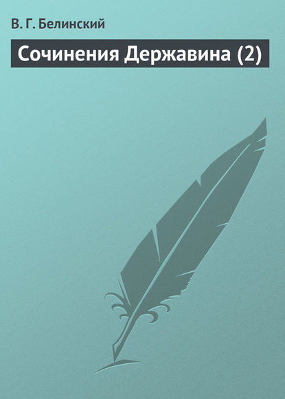 Сочинения Державина (2) — Виссарион Григорьевич Белинский