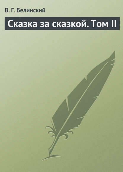 Сказка за сказкой. Том II — Виссарион Григорьевич Белинский